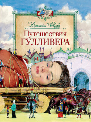 cover image of Путешествия Гулливера